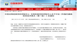 中国疾病预防控制中心 关于印发《布鲁氏菌病防控技术要点（第一版）》的通知